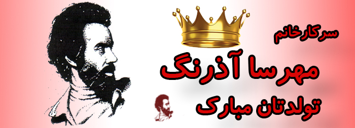 سرکار خانم مهرسا آذرنگ تولدت مبارک